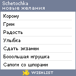 My Wishlist - schetochka