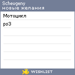 My Wishlist - schevgeny