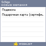 My Wishlist - schigo