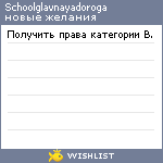 My Wishlist - schoolglavnayadoroga