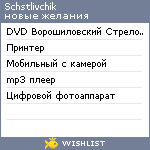 My Wishlist - schstlivchik