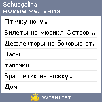 My Wishlist - schusgalina