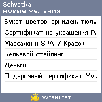 My Wishlist - schvetka