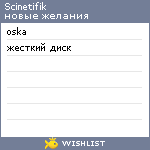 My Wishlist - scinetifik