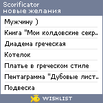 My Wishlist - scorificator