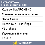 My Wishlist - scorodumova