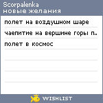 My Wishlist - scorpalenka