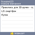 My Wishlist - scorpion123