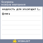 My Wishlist - scorpiona