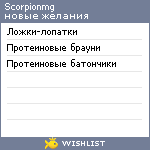 My Wishlist - scorpionmg