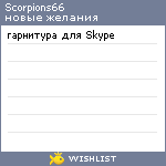 My Wishlist - scorpions66