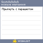 My Wishlist - scotchchchch