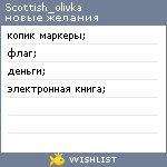 My Wishlist - scottish_olivka