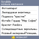 My Wishlist - scrabble