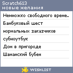 My Wishlist - scratch613