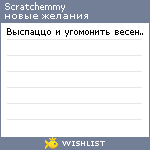 My Wishlist - scratchemmy