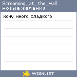 My Wishlist - screaming_at_the_wall