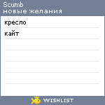 My Wishlist - scumb