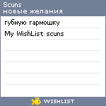 My Wishlist - scuns