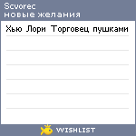 My Wishlist - scvorec