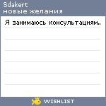 My Wishlist - sdakert