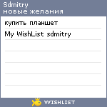 My Wishlist - sdmitry