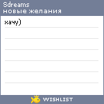 My Wishlist - sdreams