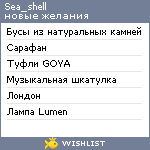 My Wishlist - sea_shell