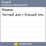 My Wishlist - seagull