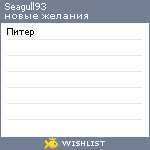 My Wishlist - seagull93