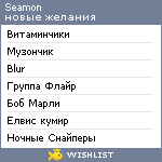 My Wishlist - seamon