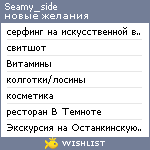 My Wishlist - seamy_side