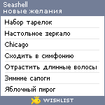 My Wishlist - seashell