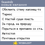 My Wishlist - seawinds