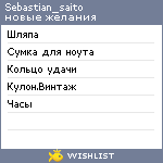 My Wishlist - sebastian_saito