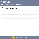 My Wishlist - secret6