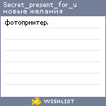 My Wishlist - secret_present_for_u