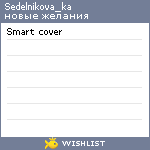 My Wishlist - sedelnikova_ka