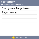 My Wishlist - sedoypriboy