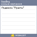 My Wishlist - seedling