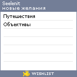 My Wishlist - seelenit