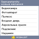 My Wishlist - seemaneternity