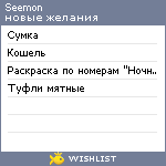 My Wishlist - seemon