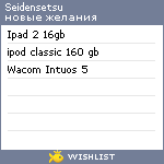 My Wishlist - seidensetsu