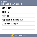 My Wishlist - seimei