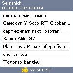 My Wishlist - seisanich