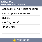 My Wishlist - sekvosha