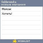 My Wishlist - seldereevka
