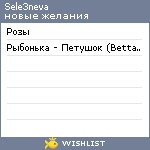 My Wishlist - sele3neva