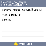 My Wishlist - seledka_na_shybe